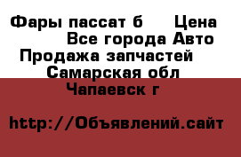 Фары пассат б5  › Цена ­ 3 000 - Все города Авто » Продажа запчастей   . Самарская обл.,Чапаевск г.